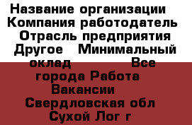 Pr › Название организации ­ Компания-работодатель › Отрасль предприятия ­ Другое › Минимальный оклад ­ 16 000 - Все города Работа » Вакансии   . Свердловская обл.,Сухой Лог г.